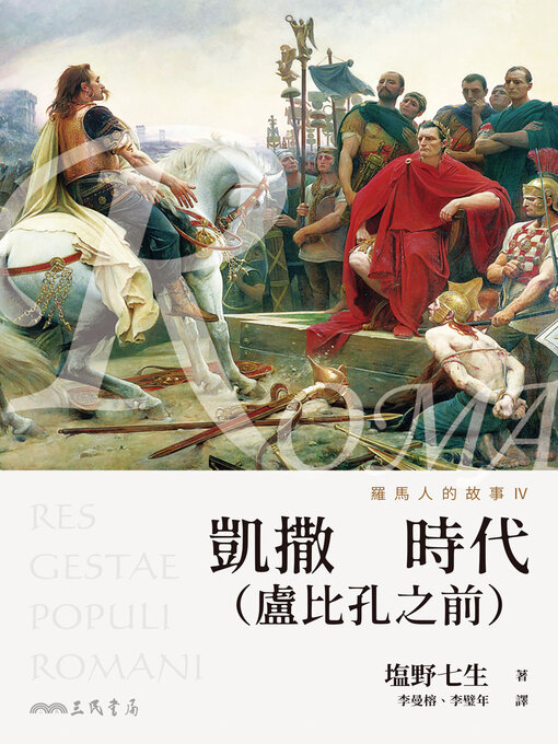 Title details for 羅馬人的故事IV (The Story of the Romans IV) by 塩野七生 - Available